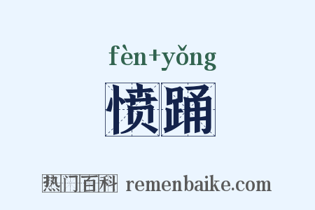 愤踊是什么意思的图片